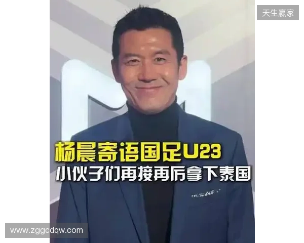 打平就出线！杨晨：泰国队这种踢法，我觉得中国队不能轻视